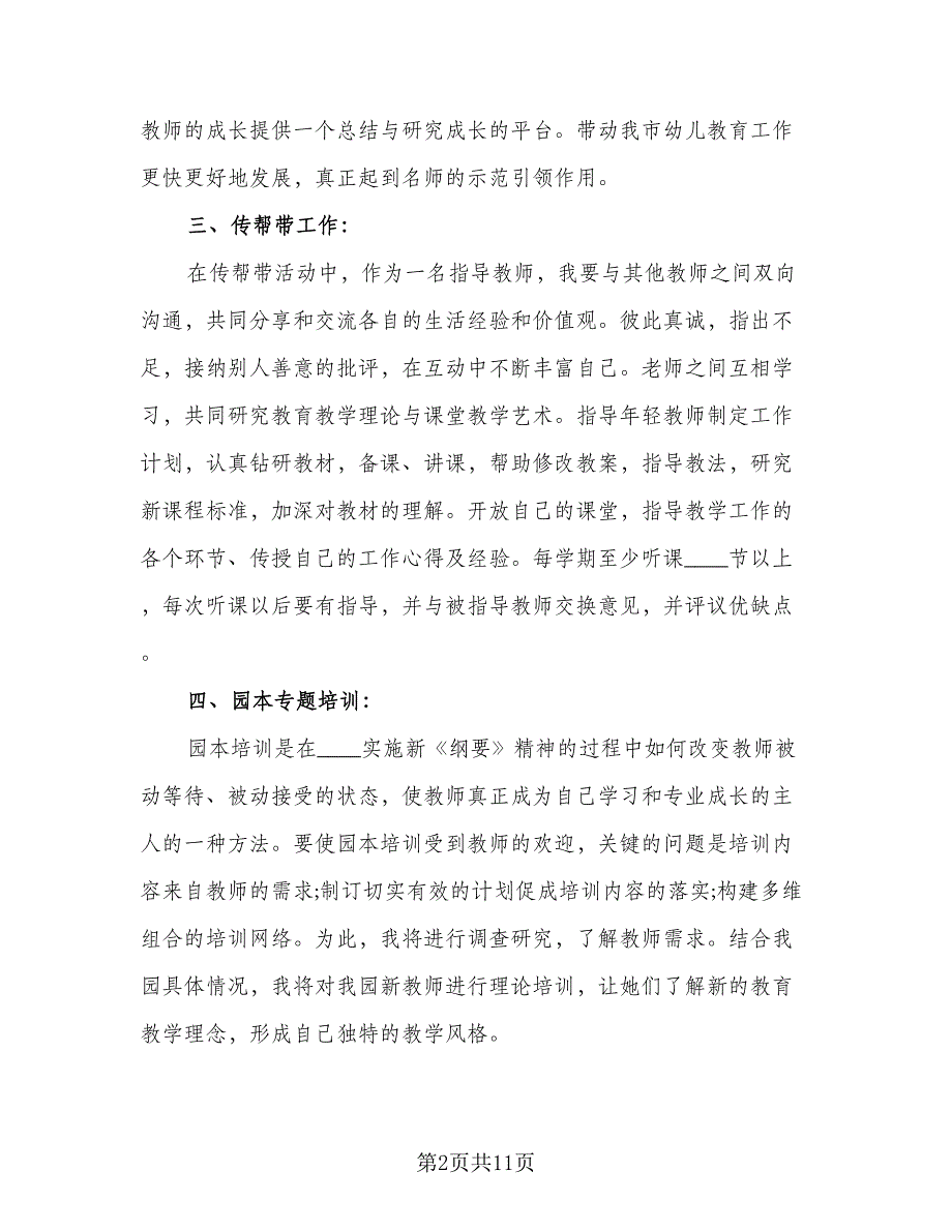 幼儿园教师个人研修计划参考范文（6篇）.doc_第2页