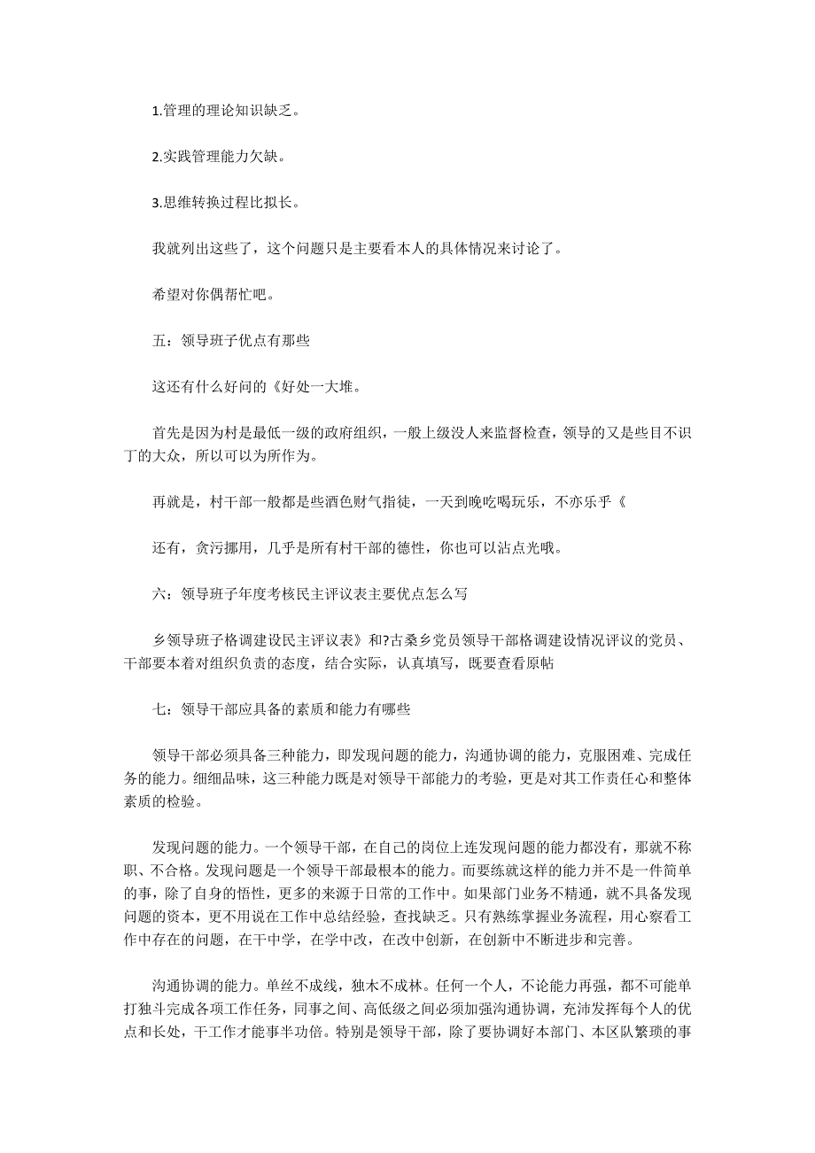 如何评价领导干部的优缺点_第3页