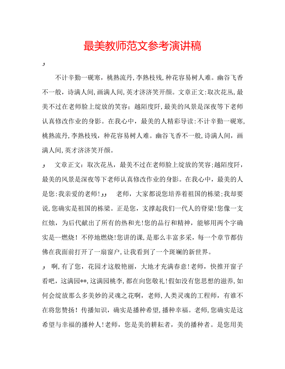 最美教师范文演讲稿_第1页