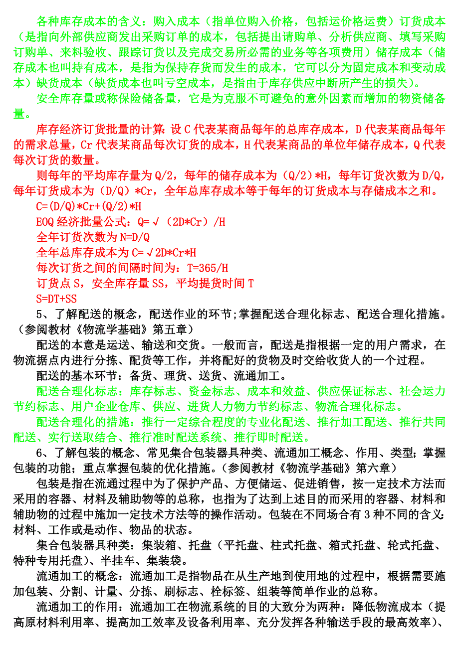 助理物流师大.doc_第3页