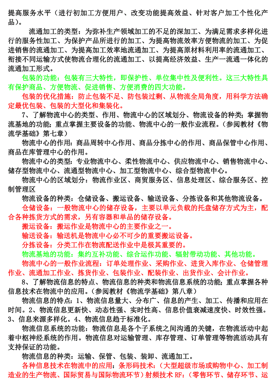 助理物流师大.doc_第4页