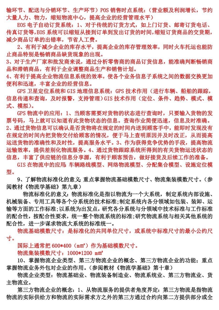 助理物流师大.doc_第5页