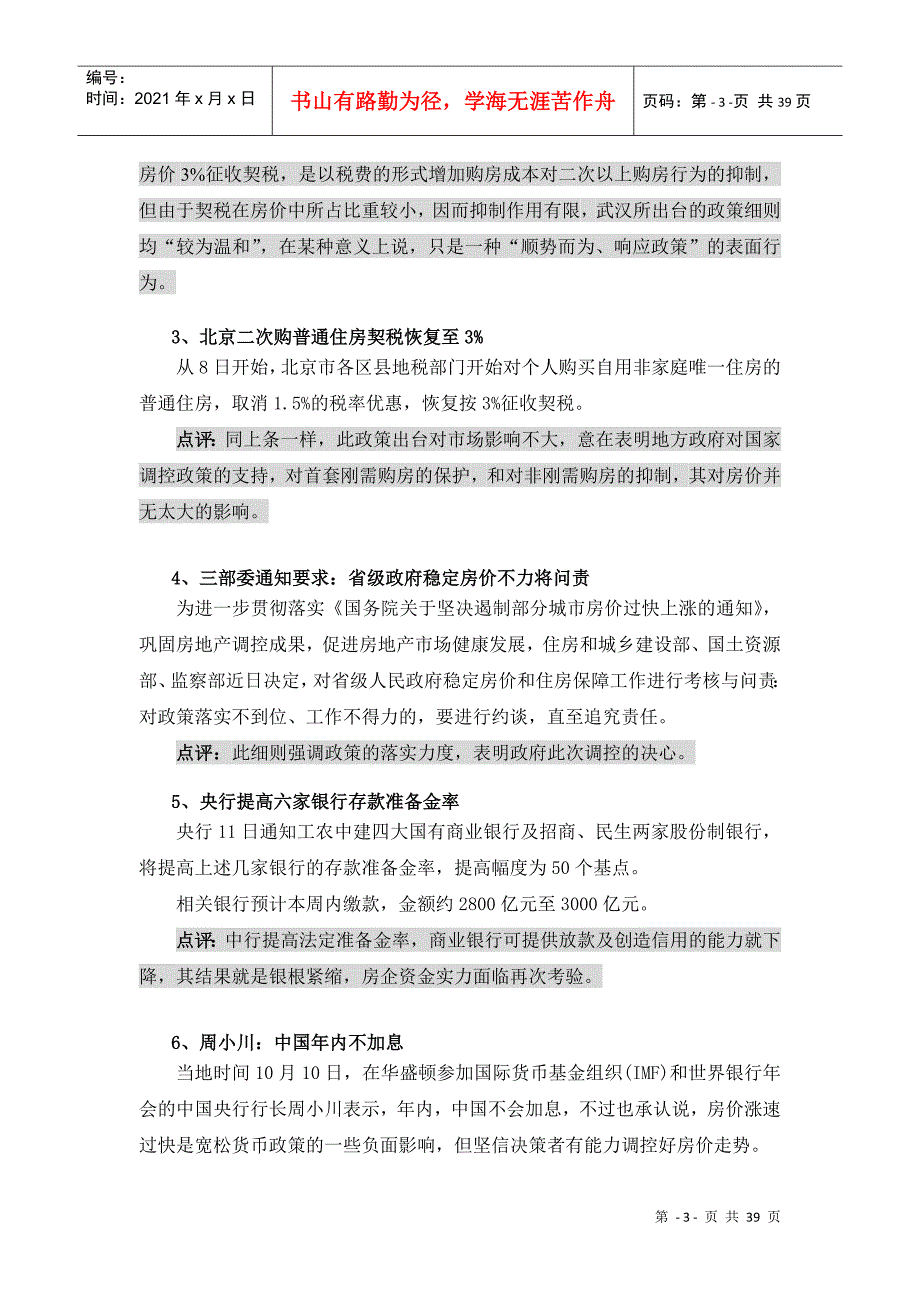 XXXX年10月武汉市房地产市场月报_37页_浦江筑城_第3页