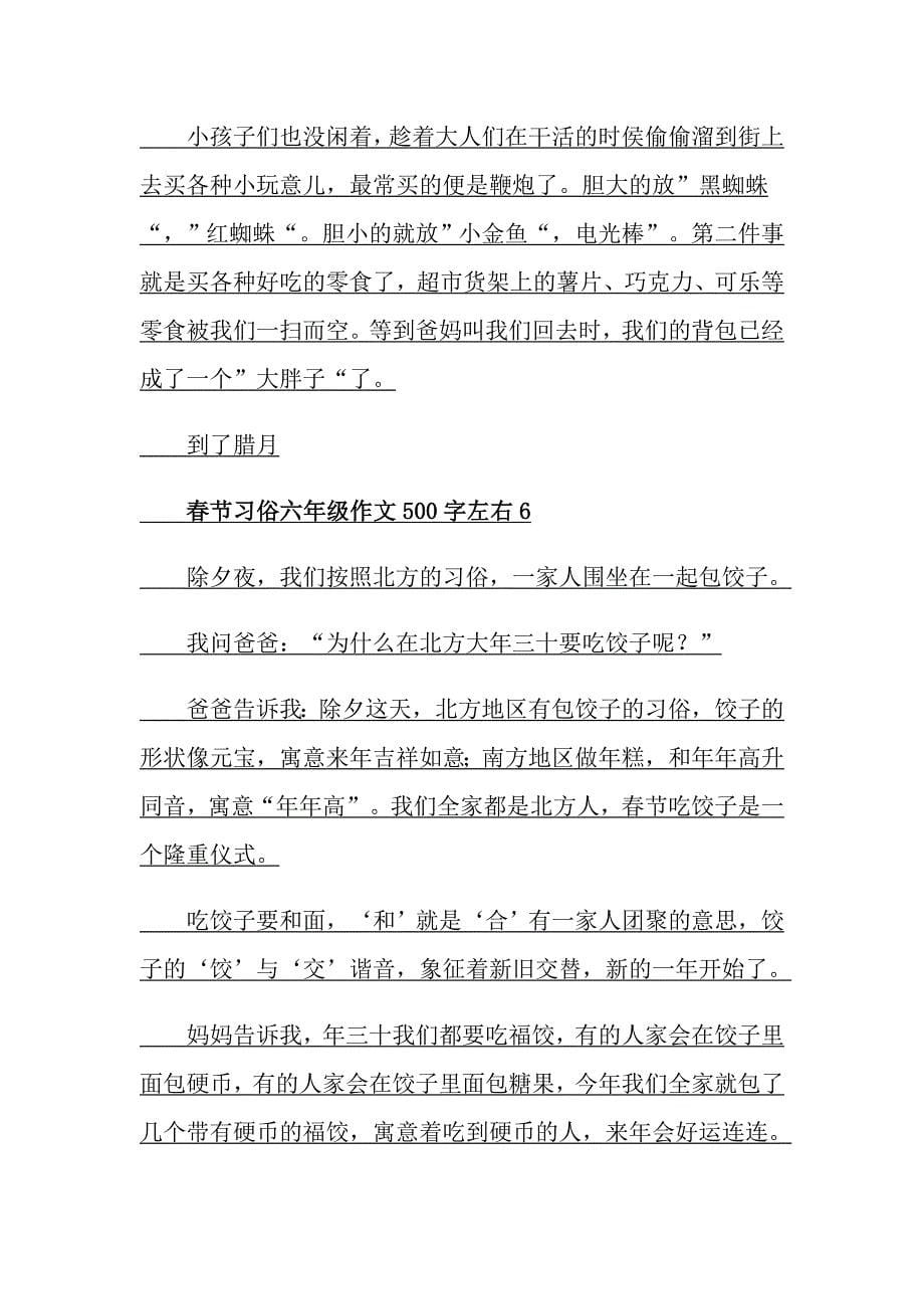 节习俗六年级作文500字左右_第5页