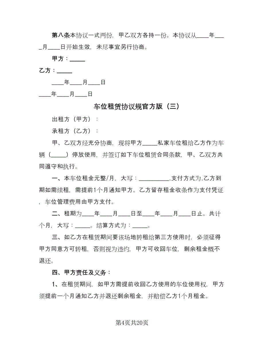 车位租赁协议规官方版（7篇）_第4页