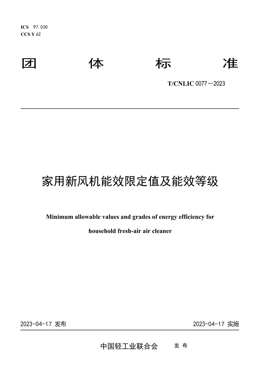T_CNLIC 0077-2023 家用新风机能效限定值及能效等级_第1页