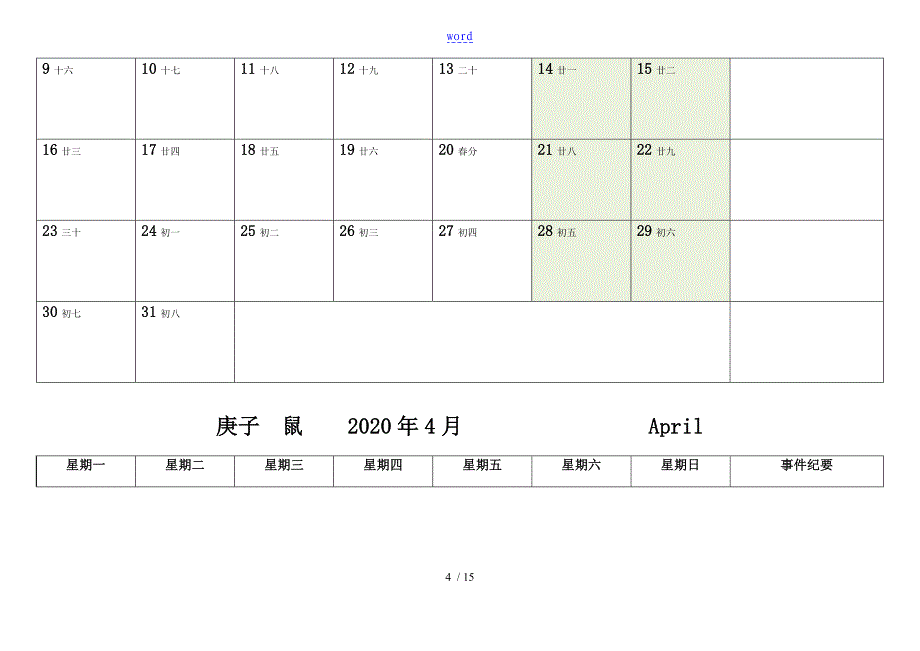 2020年日程表格-每月一张-可记事-可打印-完美版_第4页