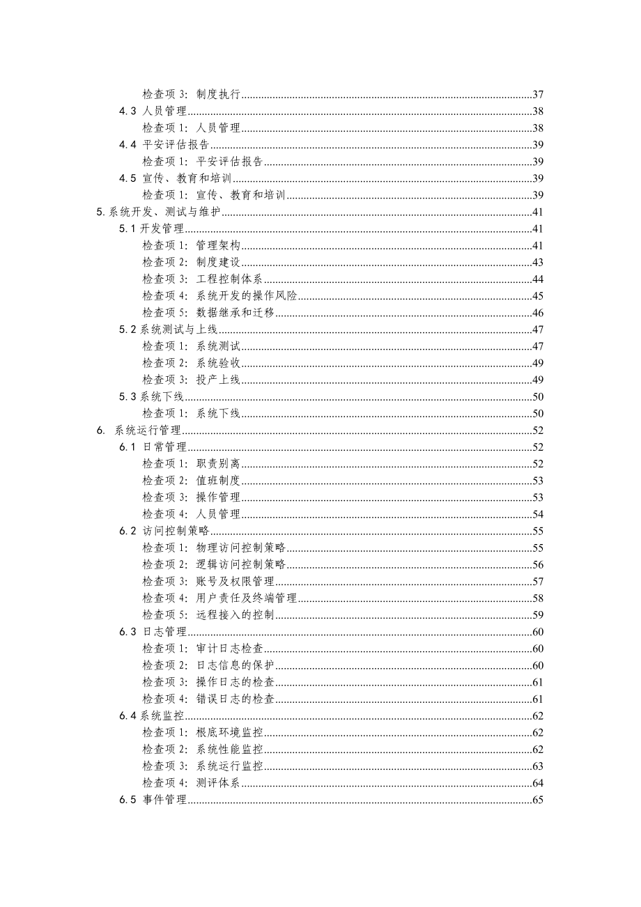 商业银行信息科技风险现场检查指南(DOC294页)_第3页