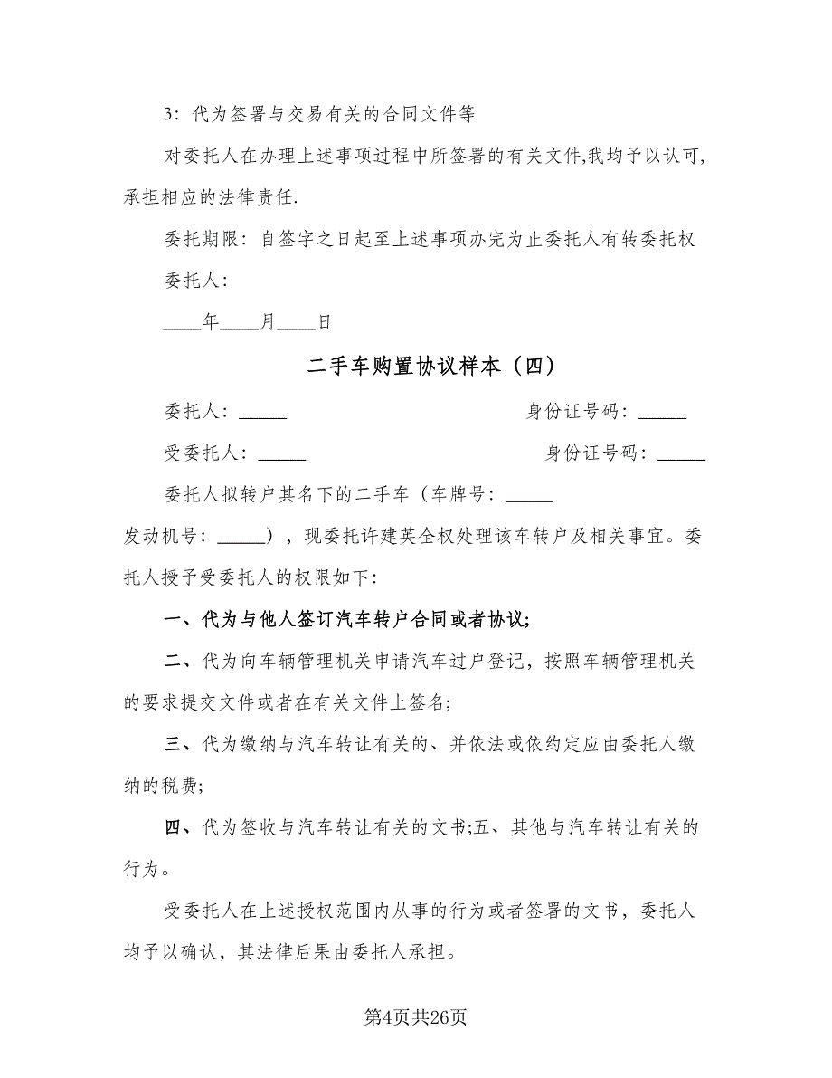 二手车购置协议样本（8篇）_第4页