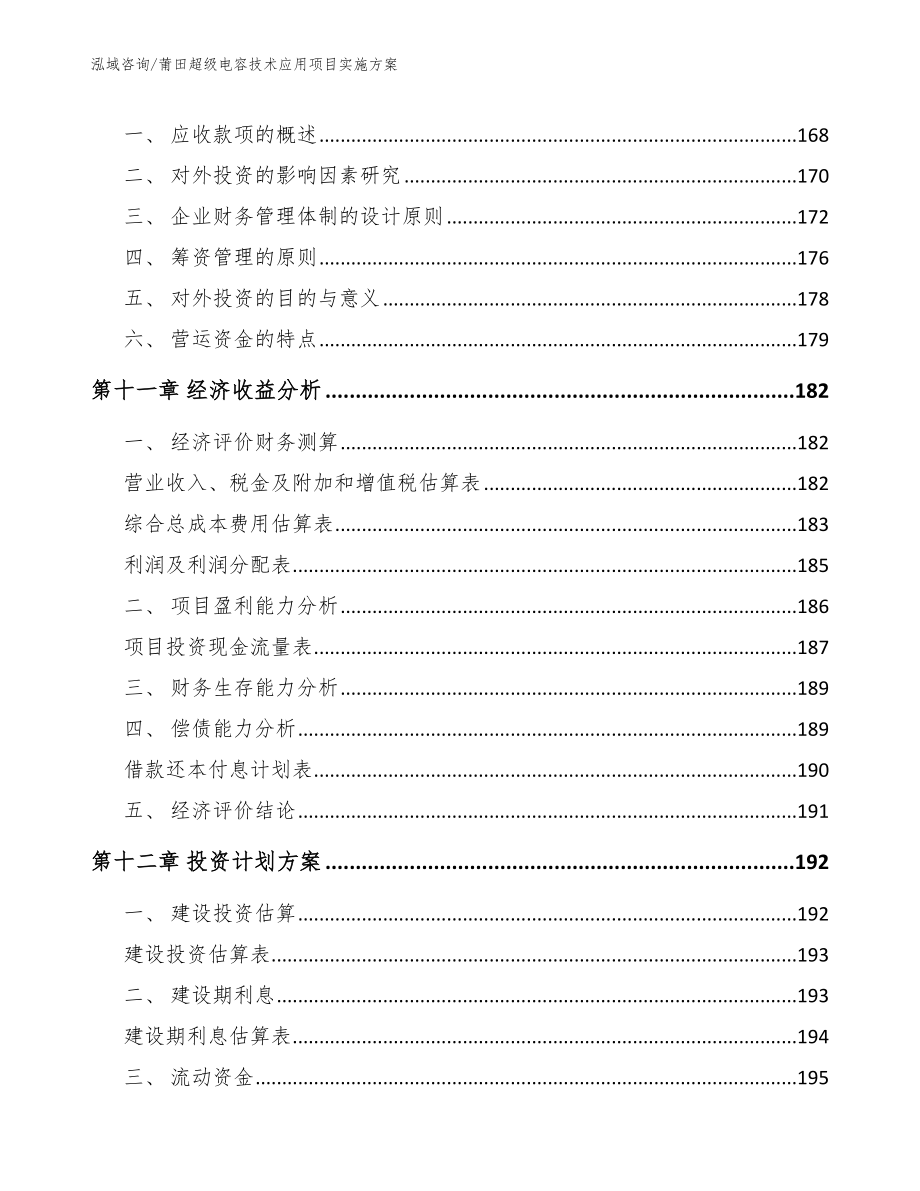 莆田超级电容技术应用项目实施方案（参考范文）_第4页