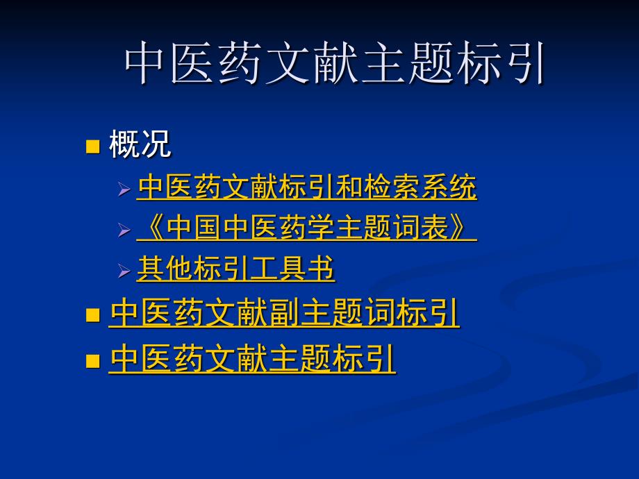 第八章中医药文献主题标引_第2页