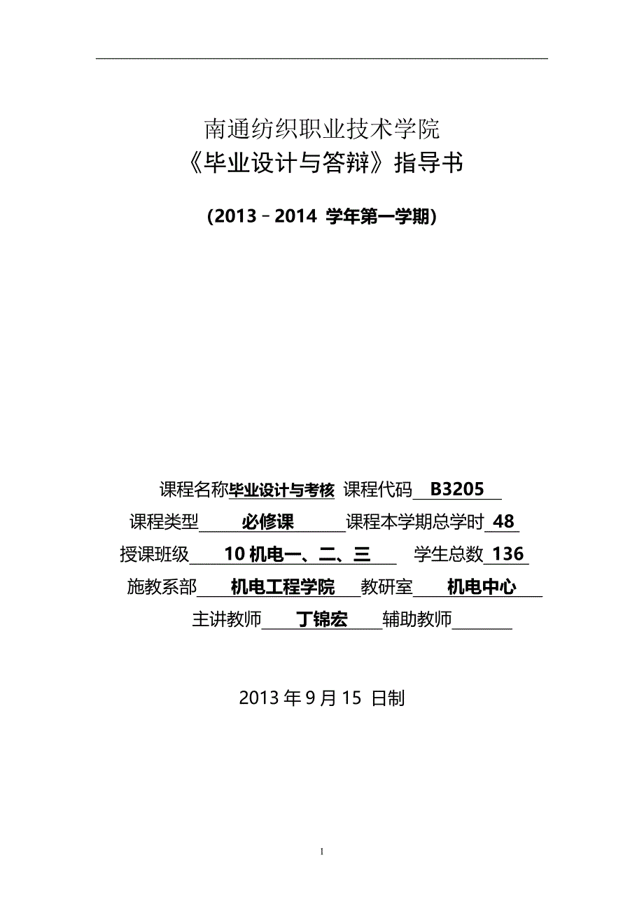 《毕业设计与考核》指导书(11机电).doc_第1页