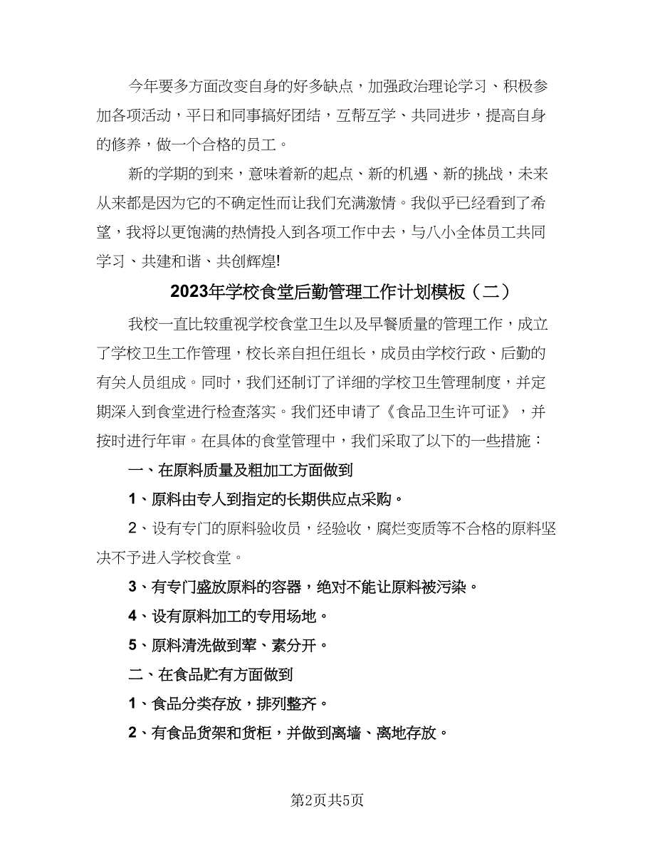 2023年学校食堂后勤管理工作计划模板（三篇）.doc_第2页