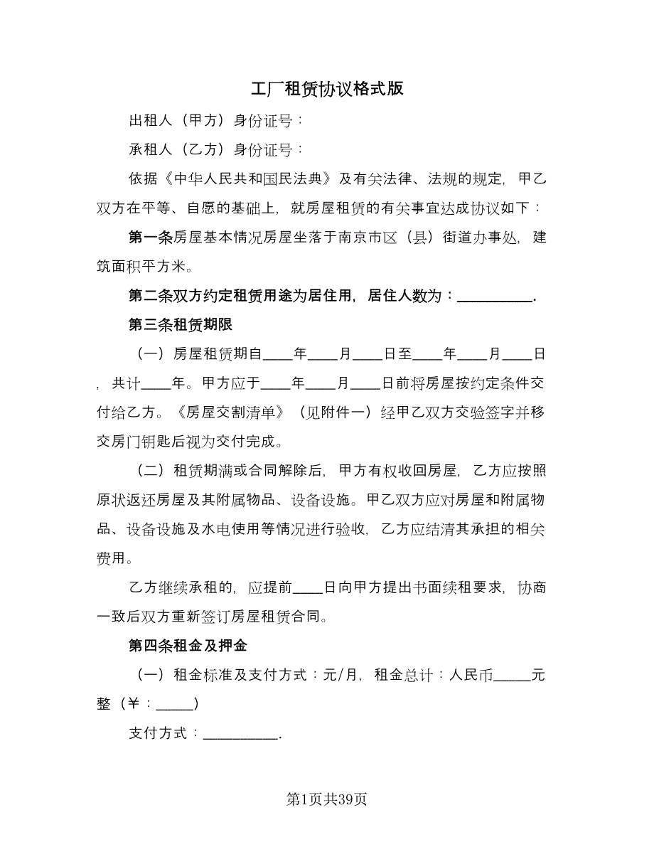 工厂租赁协议格式版（11篇）.doc_第1页