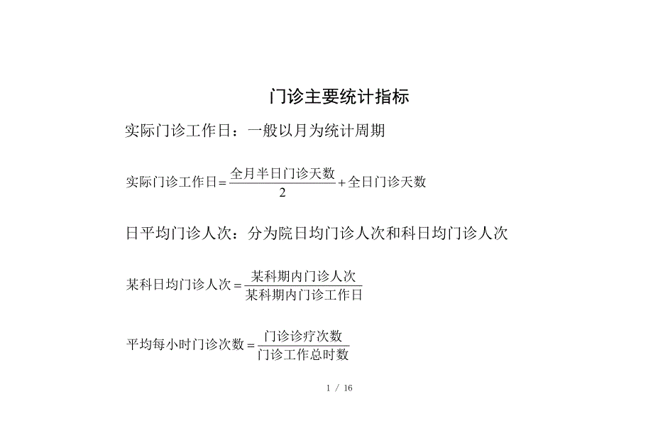 医疗统计计算公式_第1页