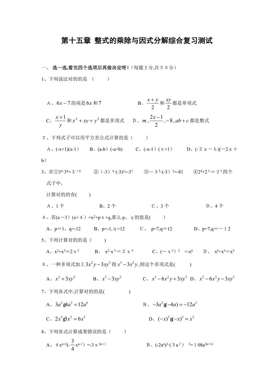 初二第15章-整式的乘除与因式分解综合复习测试1及答案_第1页