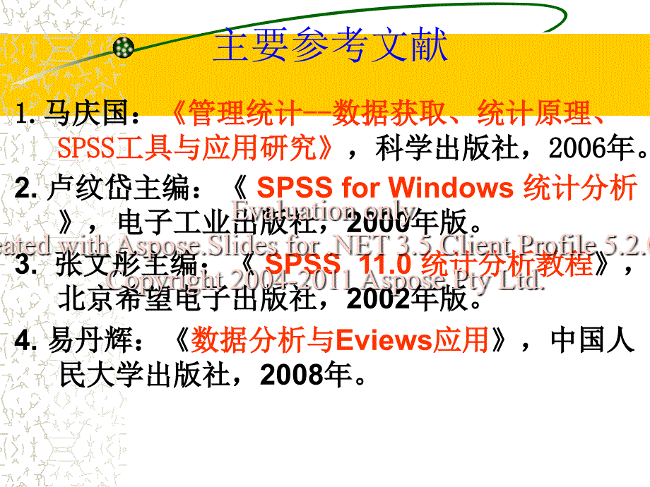 管理研究方法08-常用统计软件应用(Excel+Spss+Eviews).ppt_第2页