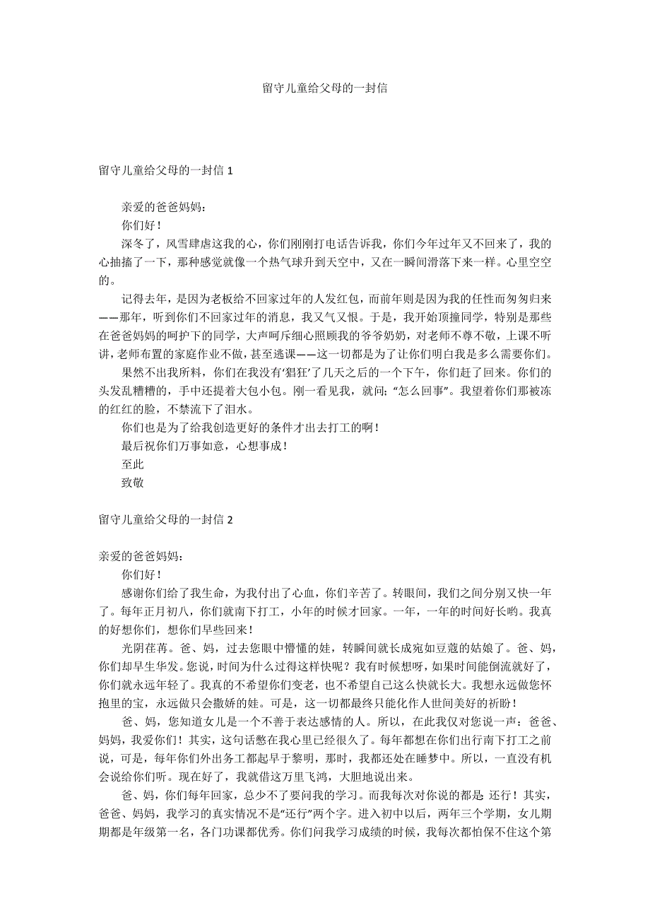 留守儿童给父母的一封信_第1页