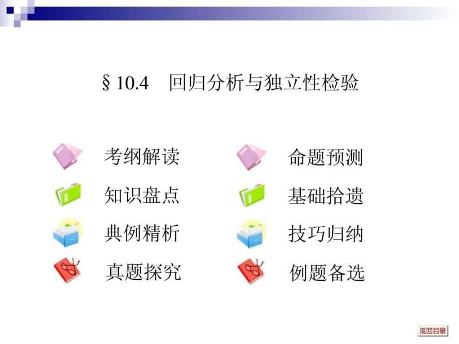 文科数学一轮复习考案10.4 回归分析与独立性检验_第1页