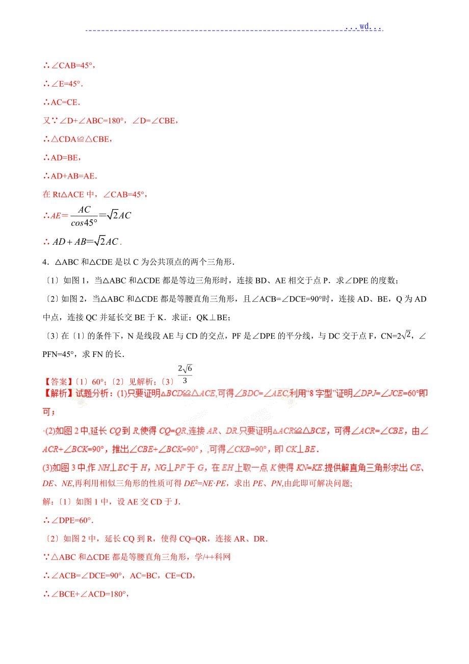 专题3.4以平面几何图形的变换为背景的解答题2018中考数学备考优生百日闯关系列解析_第5页