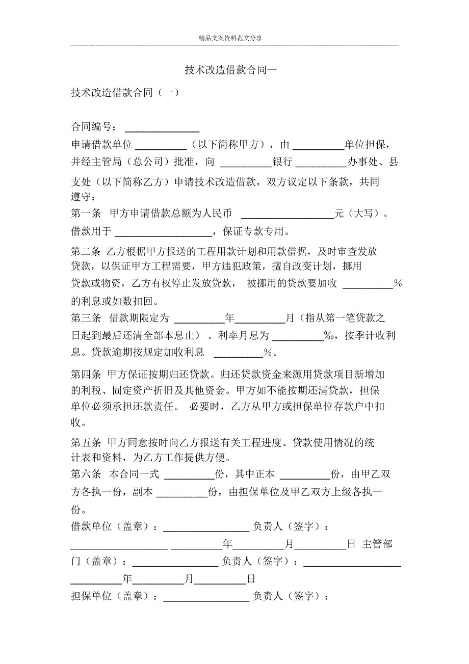 技术改造借款合同一-精品文案范文_第1页