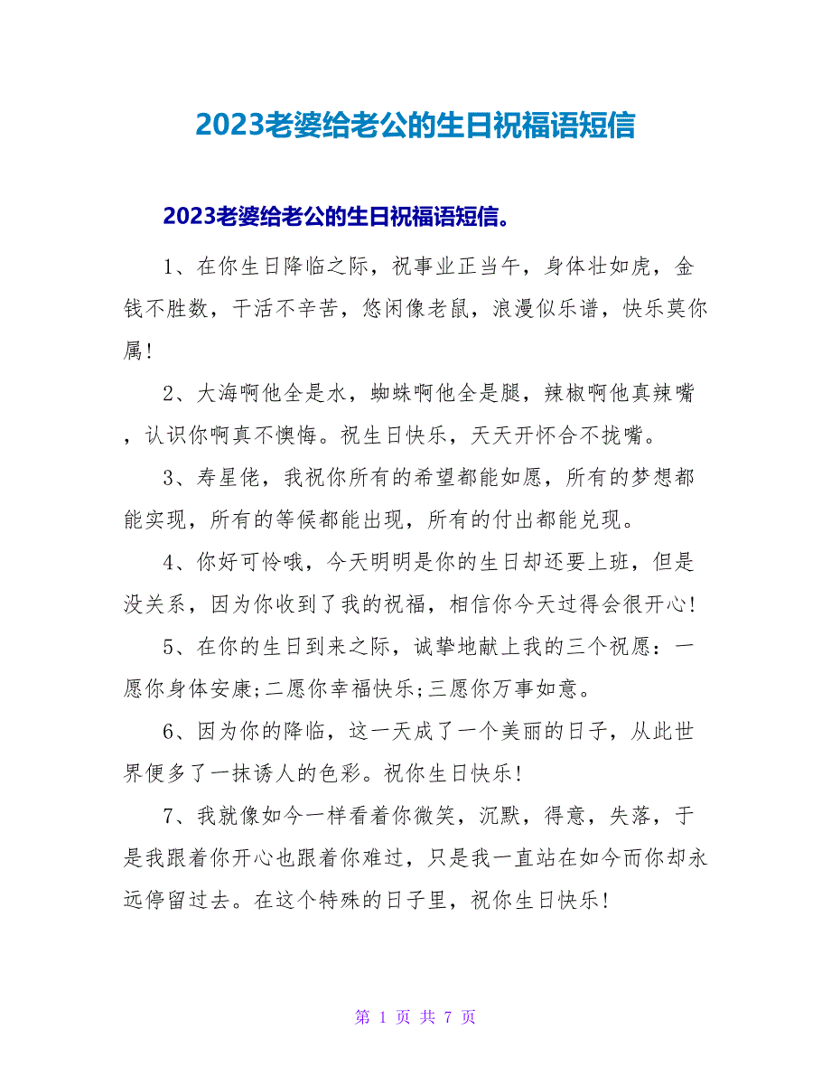 2023老婆给老公的生日祝福语短信.doc_第1页