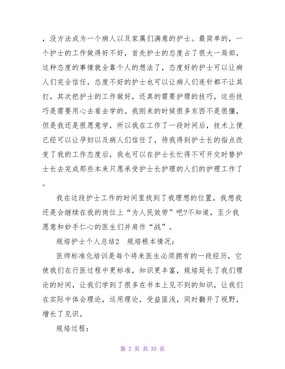 规培护士个人总结.doc_第2页