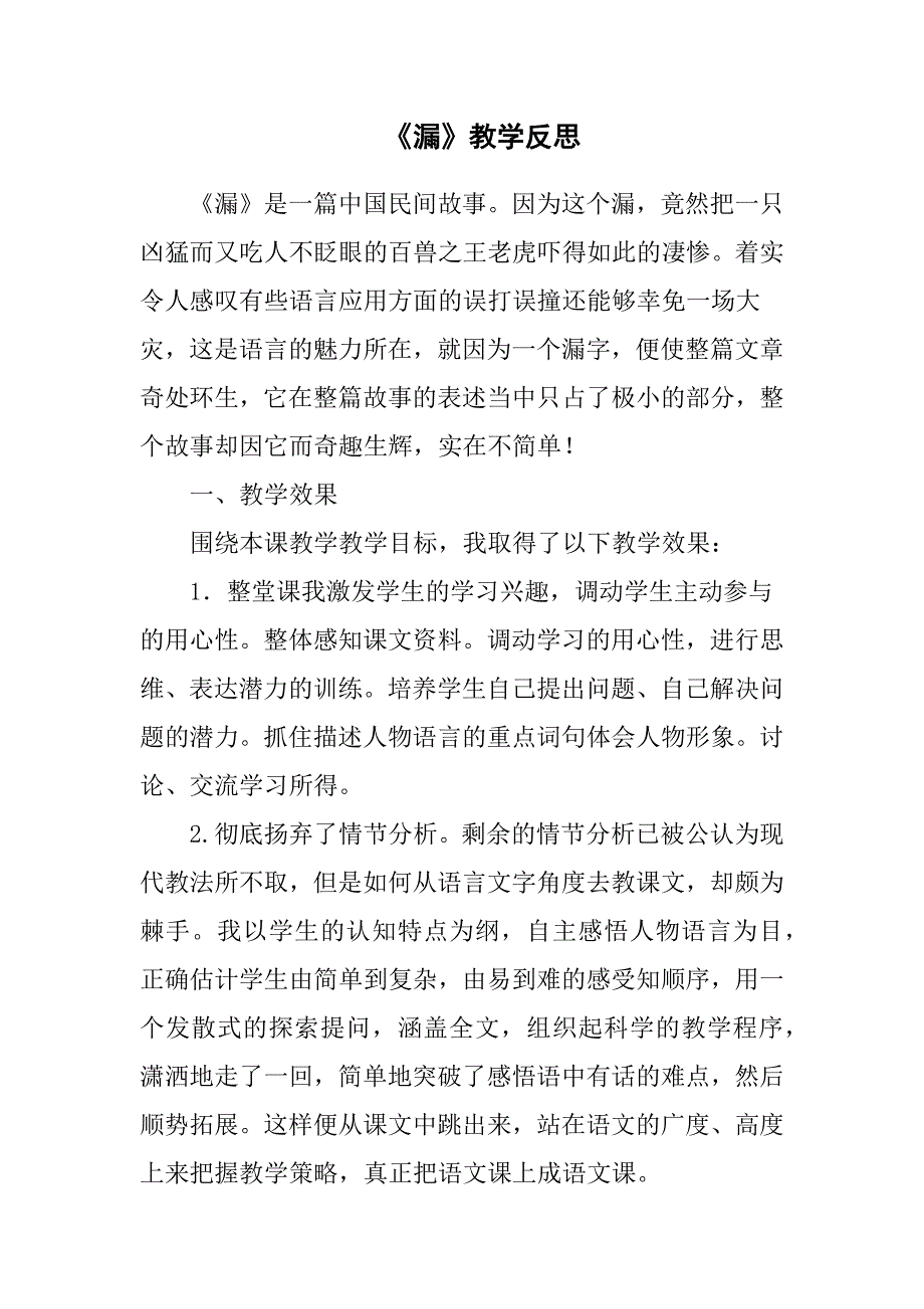 《漏》教学反思.doc_第1页