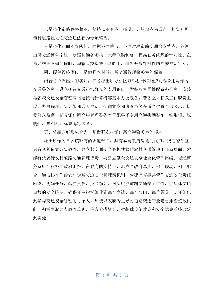 派出所道路交通安全总结强化派出所交通警务室工作推进农村道路交通安全管理_第3页