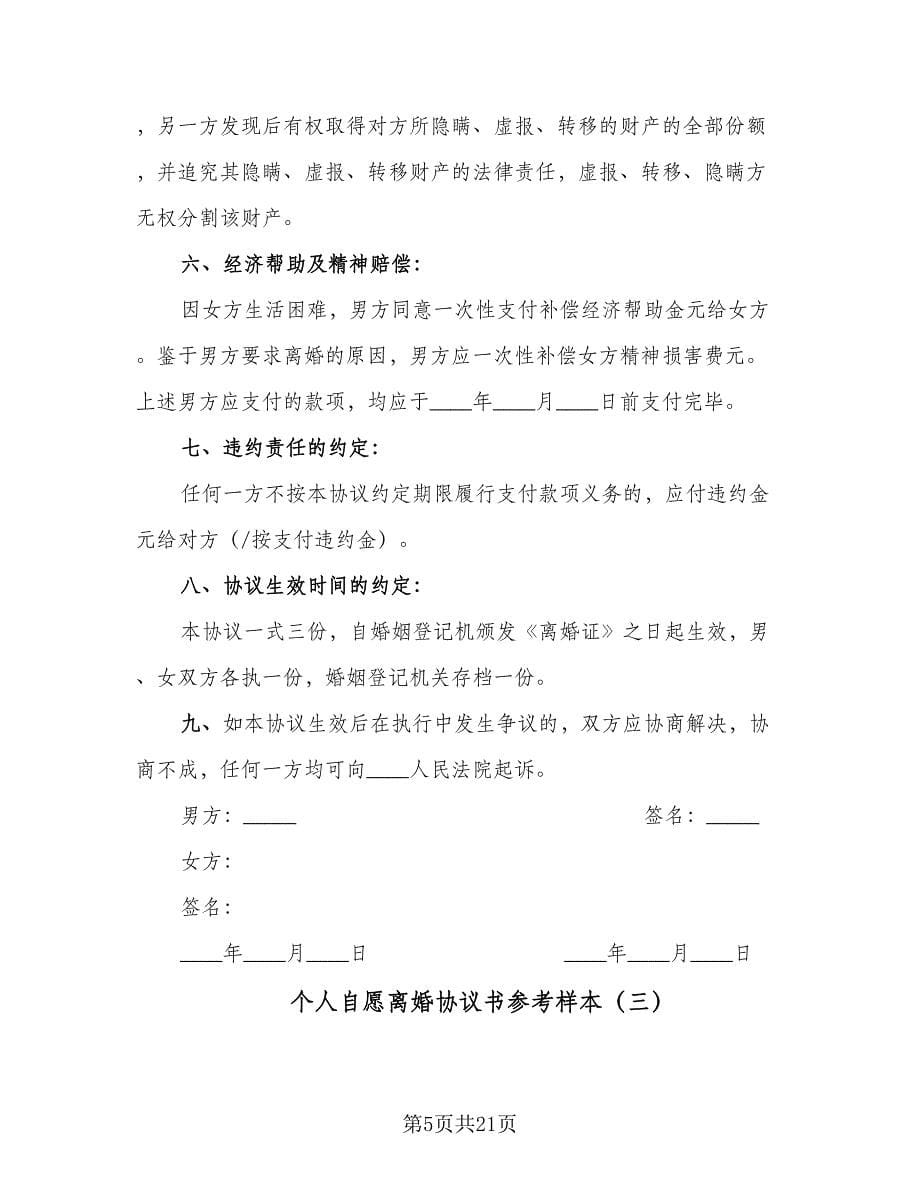 个人自愿离婚协议书参考样本（九篇）.doc_第5页