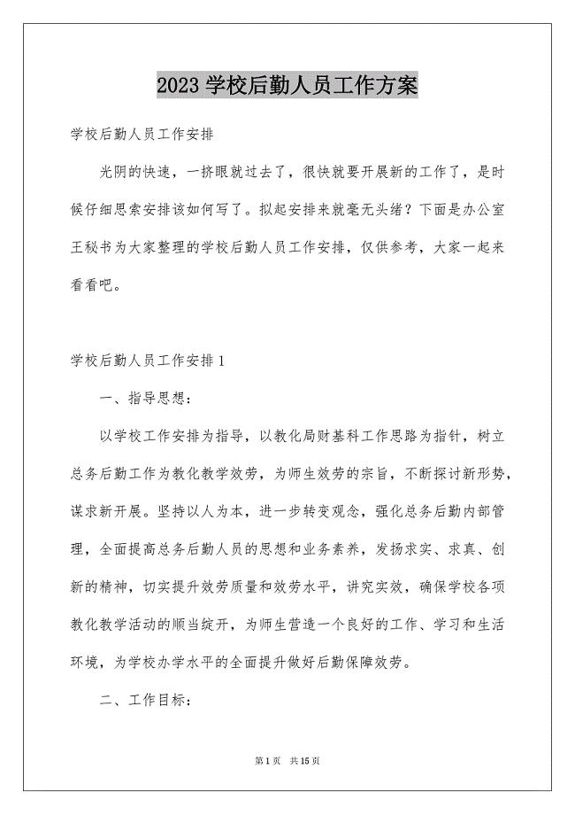 2023年学校后勤人员工作计划.docx