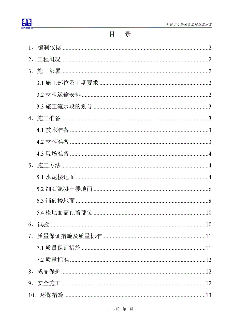 楼地面施工方案_第1页