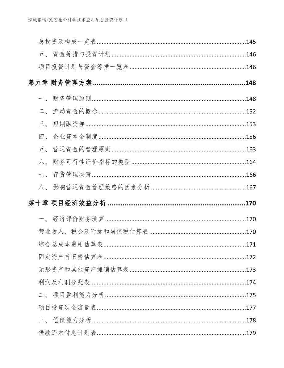 延安生命科学技术应用项目投资计划书_模板_第5页