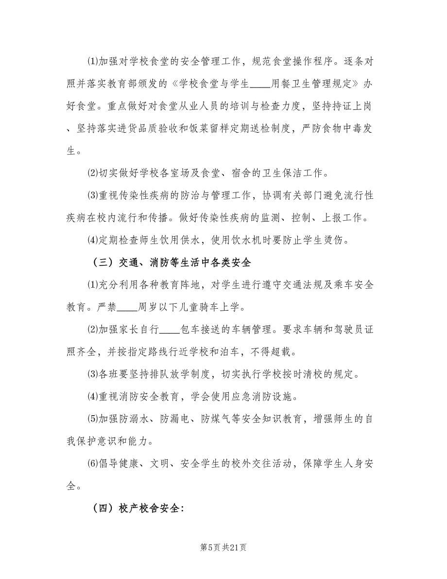 2023年度学校安全培训计划（三篇）.doc_第5页