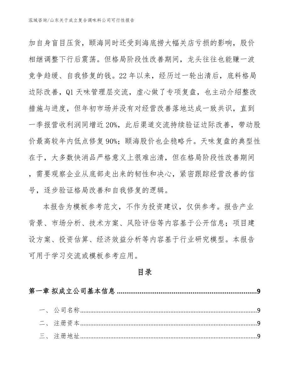 山东关于成立复合调味料公司可行性报告_第3页