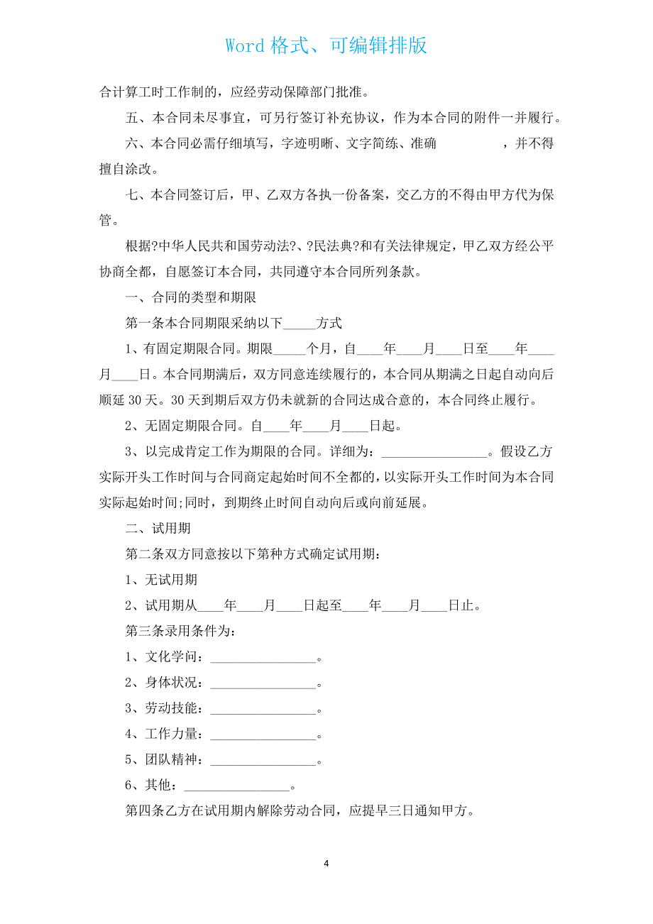 信息管理工程技术人员劳动合同（汇编3篇）.docx_第4页