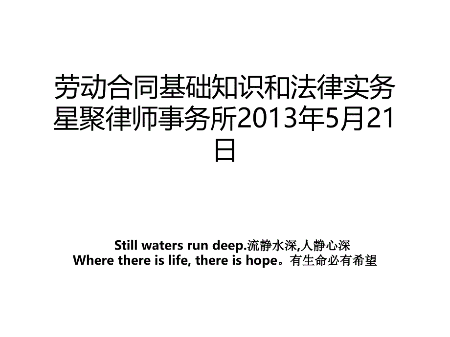 劳动合同基础知识和法律实务星聚律师事务所5月21日_第1页