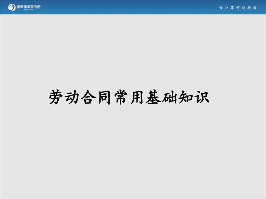 劳动合同基础知识和法律实务星聚律师事务所5月21日_第4页