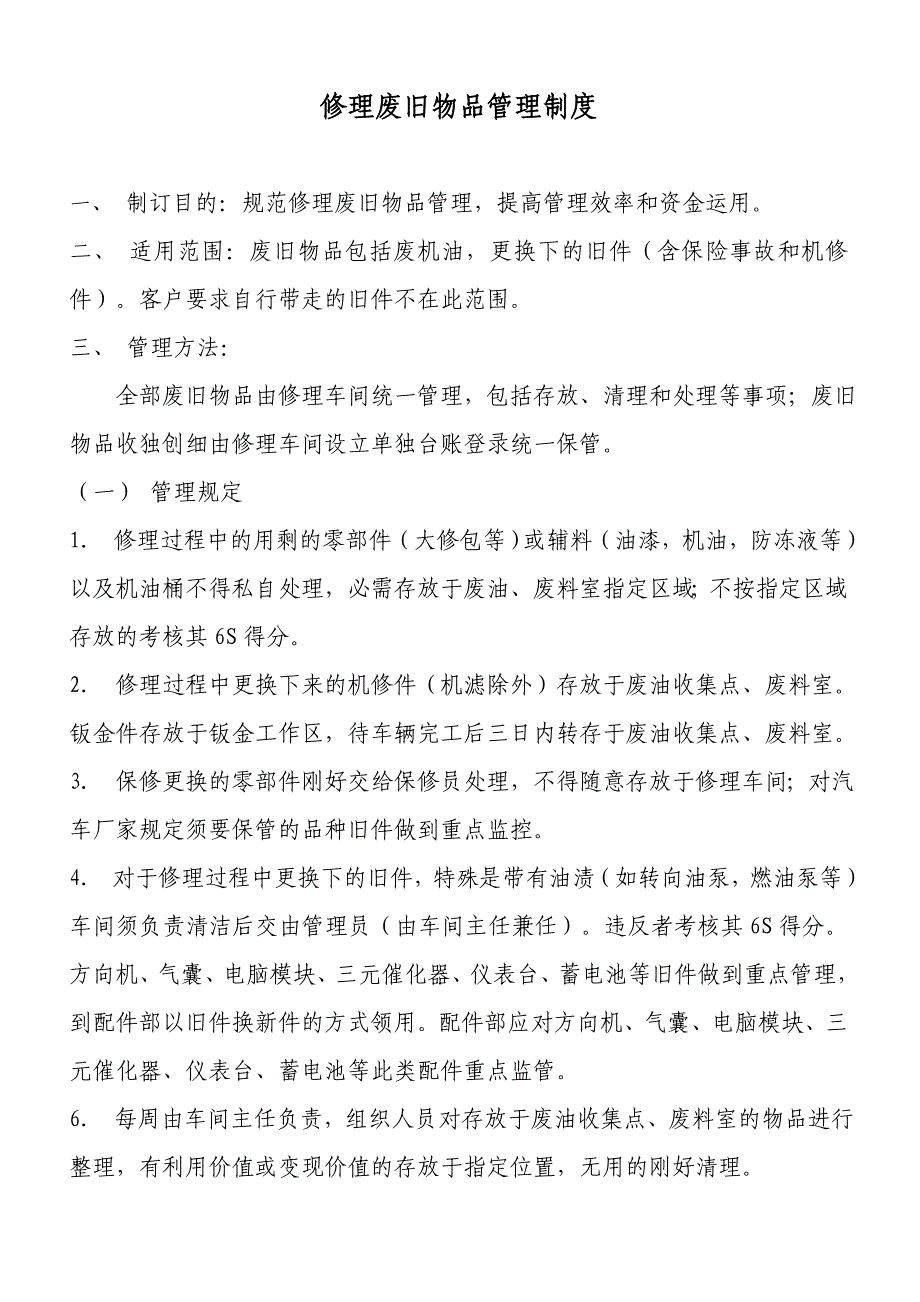 维修废旧物品管理制度_第1页