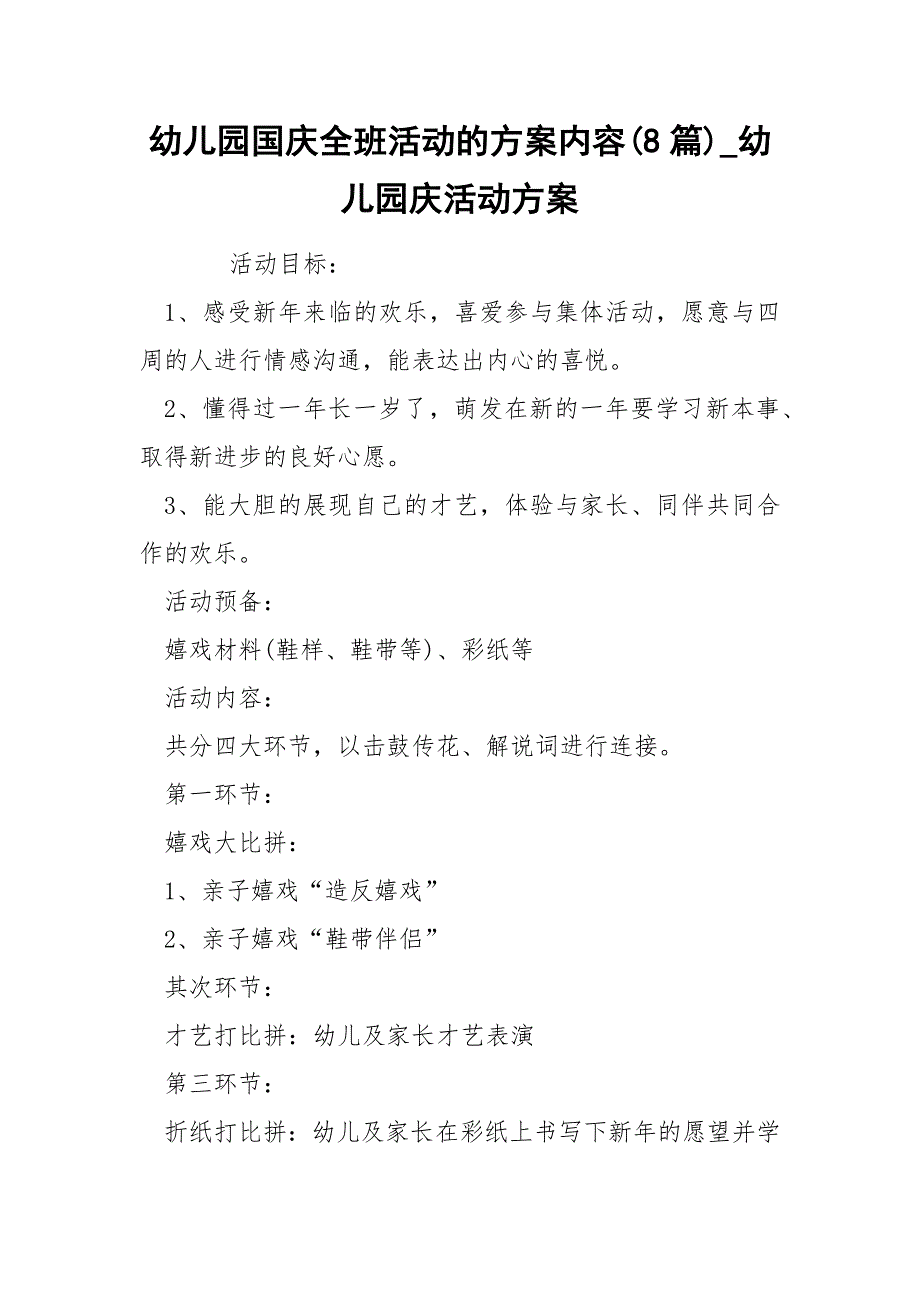 幼儿园国庆全班活动的方案内容(8篇)_幼儿园庆活动方案_第1页