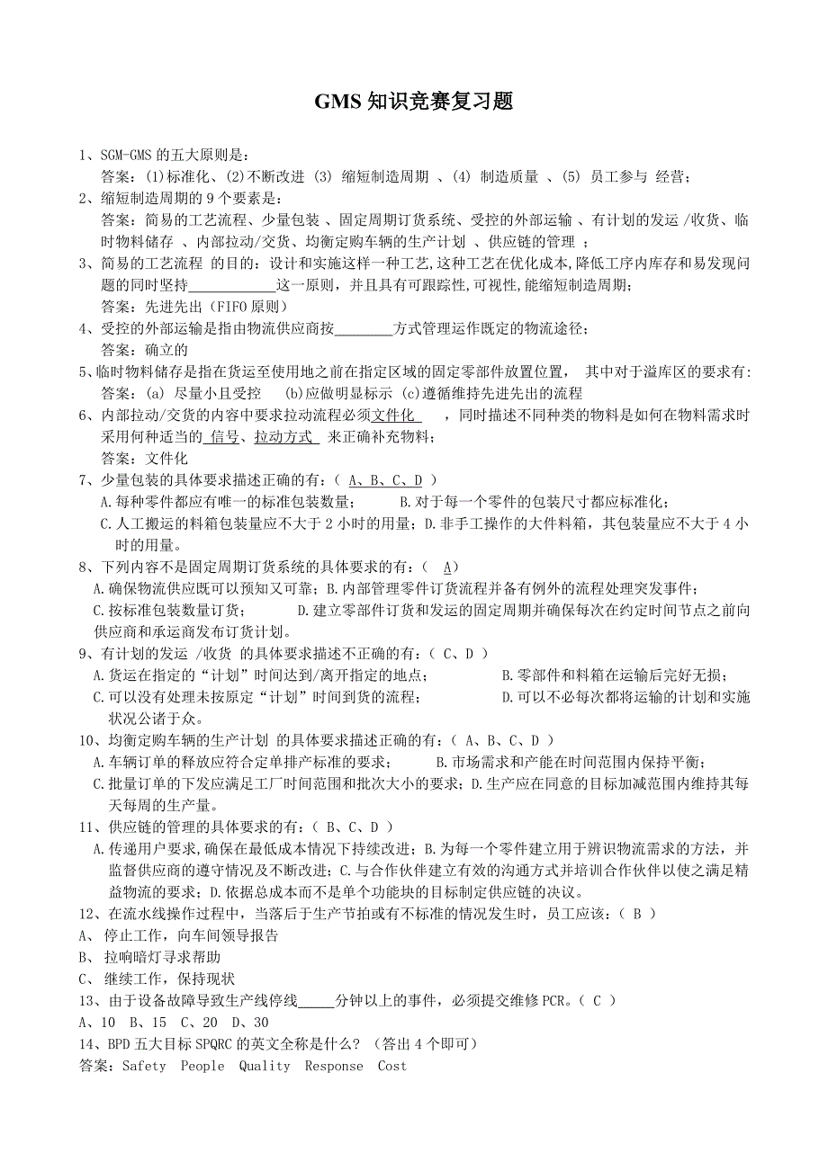 GMS知识竞赛复习大纲_第1页