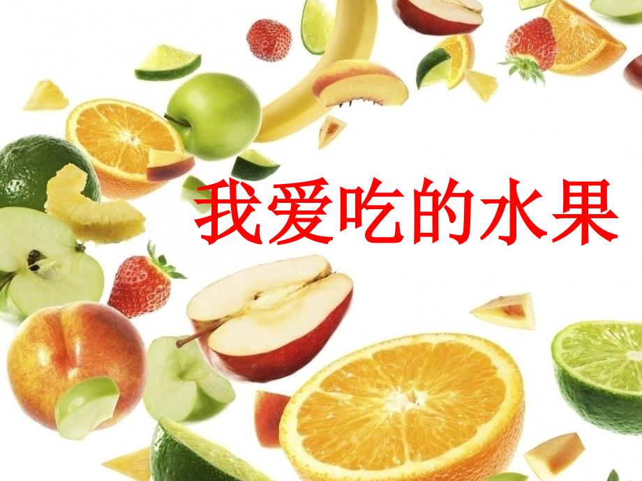 三年级语文作文指导课我爱吃的水果_第1页
