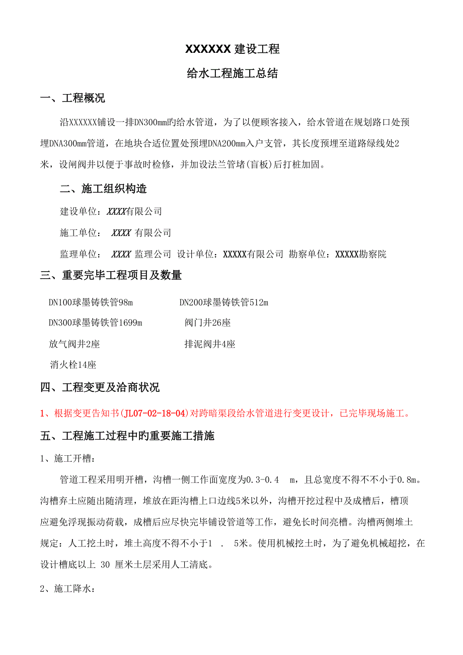 市政给水综合施工总结_第1页