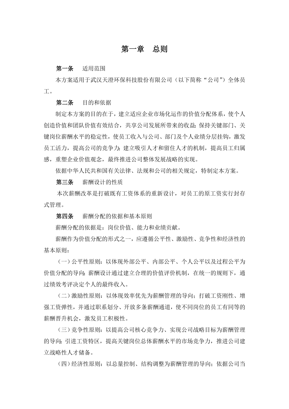 某环保科技公司薪酬体系设计报告_第4页