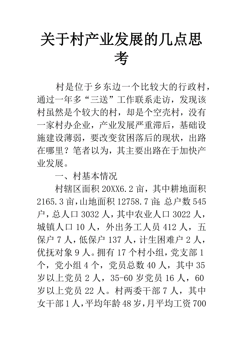 关于村产业发展的几点思考.docx_第1页