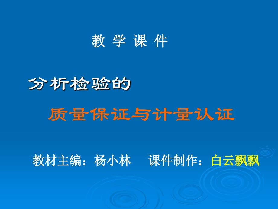 分析检验质量保证(1)——绪论课件_第1页