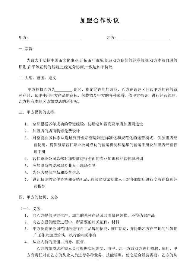 加盟合作协议.doc