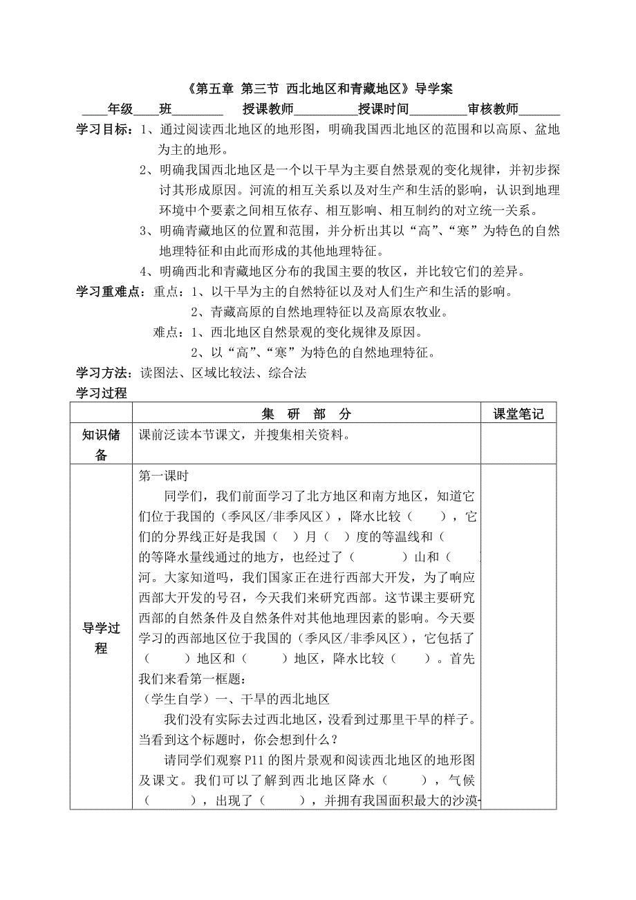 第五章第三节西北地区和青藏地区导学案.doc_第1页