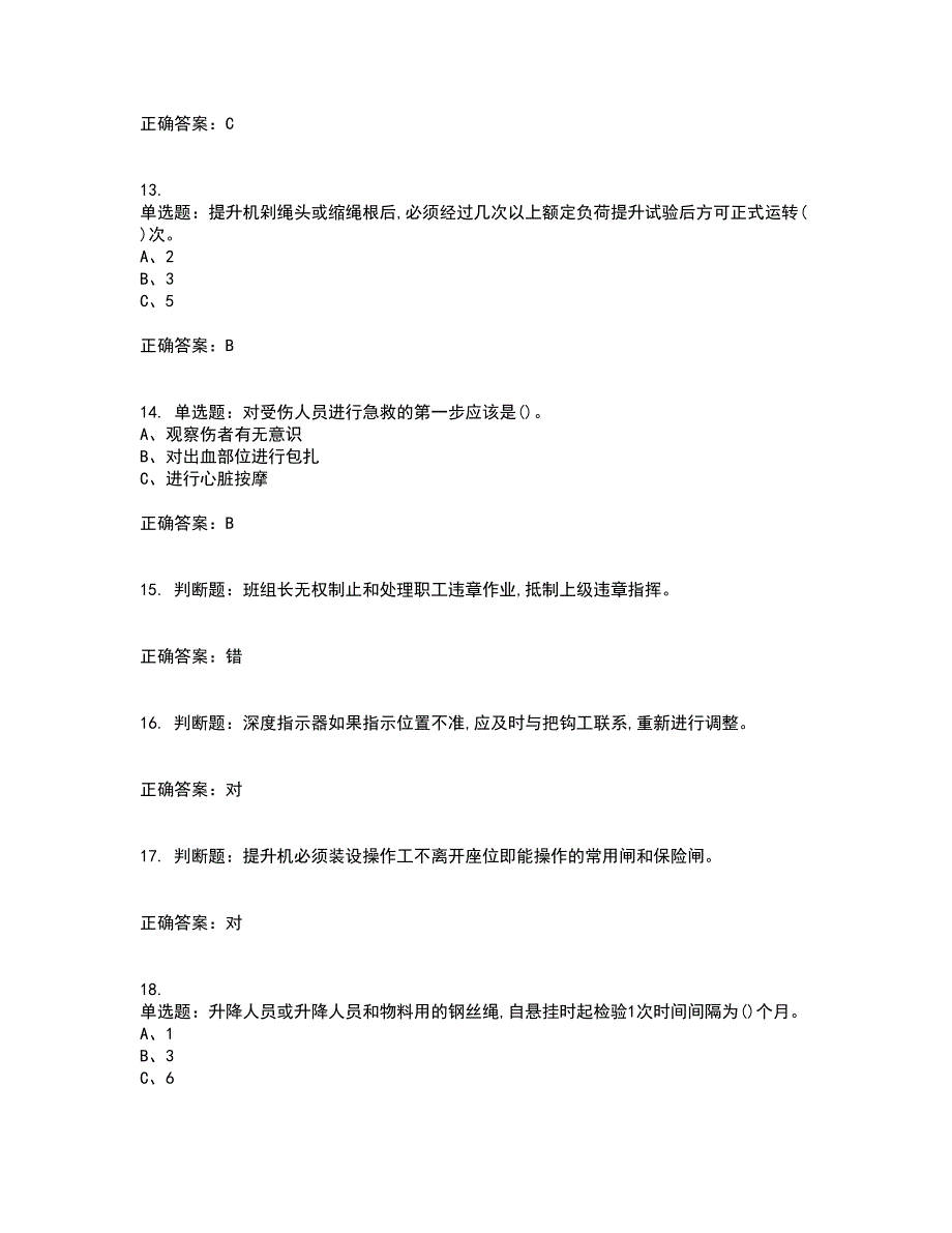 金属非金属矿山提升机操作作业安全生产考试历年真题汇编（精选）含答案1_第3页