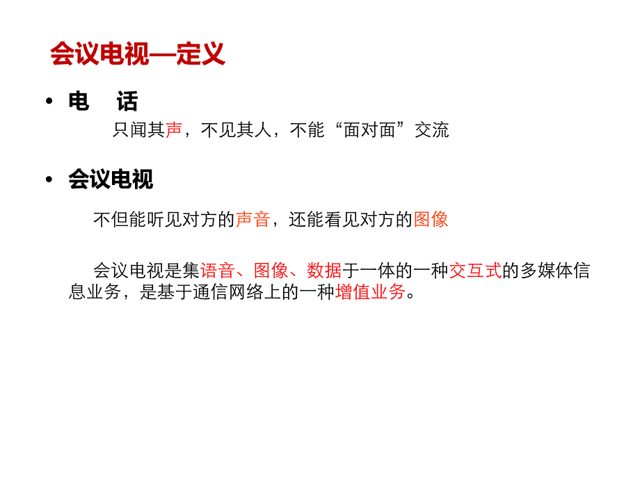 会议电视基础知识培训教材_第3页